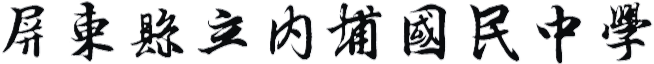 屏東縣立內埔國民中學網站LOGO